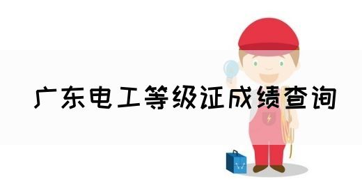 广东电工等级证成绩查询