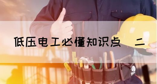 低压电工必懂知识点（二）(图1)