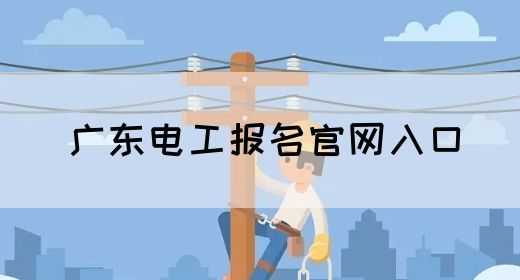 广东电工报名官网入口