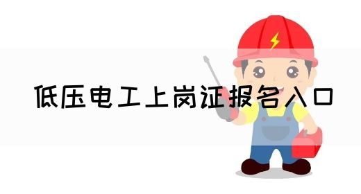 低压电工上岗证报名入口