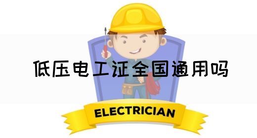 低压电工证全国通用吗(图1)