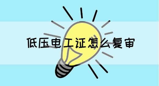 低压电工证怎么复审