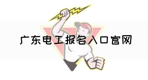 广东电工报名入口官网