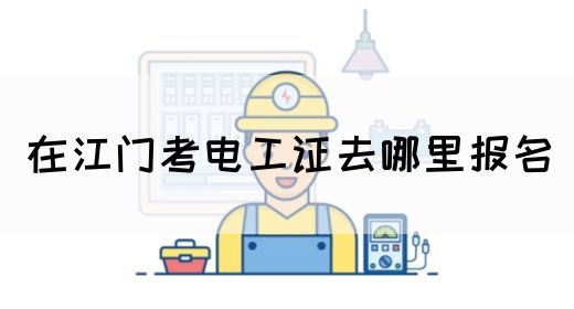 在江门考电工证去哪里报名(图1)