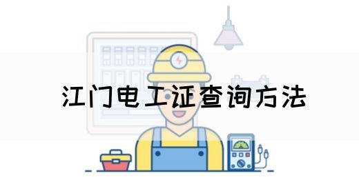 江门电工证查询方法