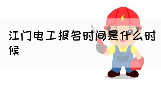 江门电工报名时间是什么时候(图1)