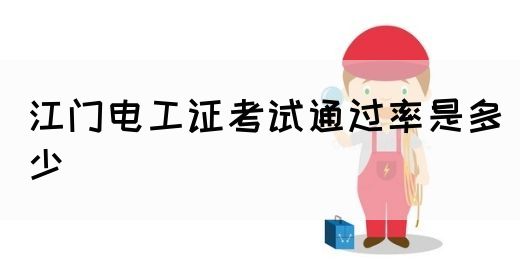 江门电工证考试通过率是多少(图1)