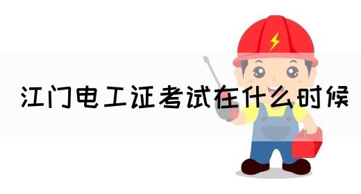 江门电工证考试在什么时候(图1)