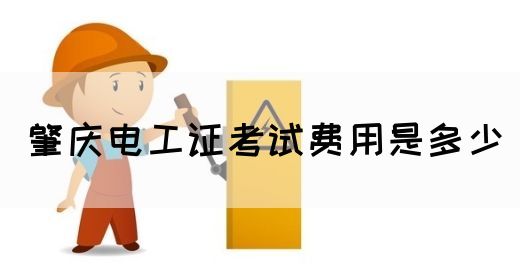 肇庆电工证考试费用是多少(图1)