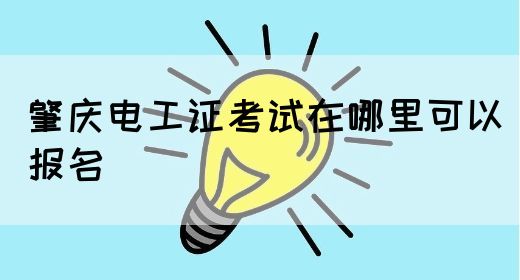 肇庆电工证考试在哪里可以报名(图1)