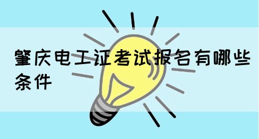 肇庆电工证考试报名有哪些条件