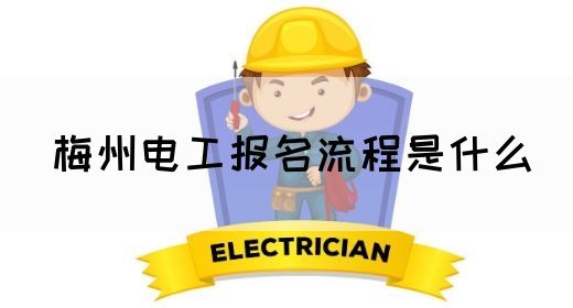 梅州电工报名流程是什么