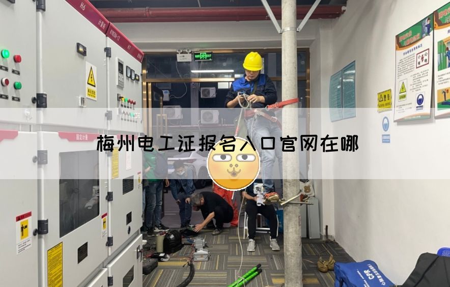 梅州电工证报名入口官网在哪(图1)