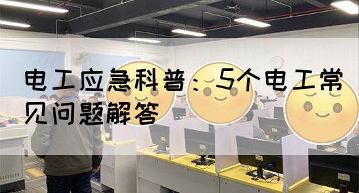 电工应急科普：5个电工常见问题解答(图1)