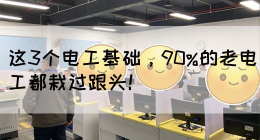 这3个电工基础，90%的老电工都栽过跟头！