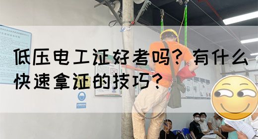 低压电工证好考吗？有什么快速拿证的技巧？