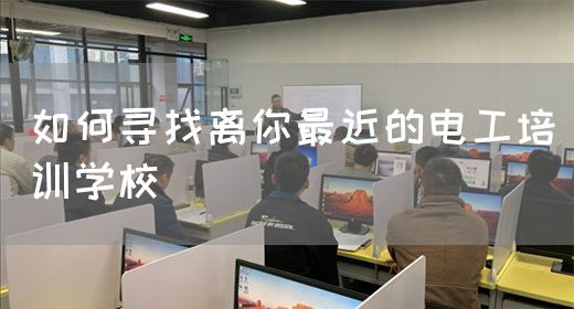 如何寻找离你最近的电工培训学校(图1)