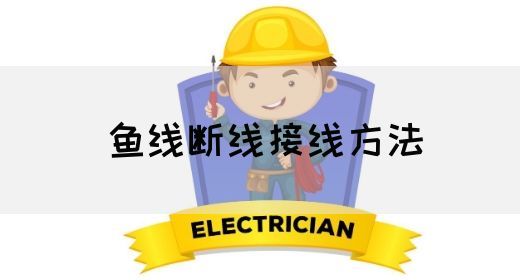 鱼线断线的使用方法和接线技巧(图1)