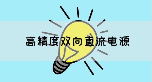 高精度双向直流电源的特点和应用领域