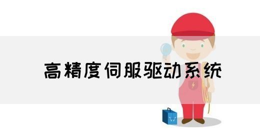 什么是高精度伺服驱动系统？它的作用和原理是什么？(图1)