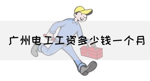 广州电工工资多少钱一个月(图1)