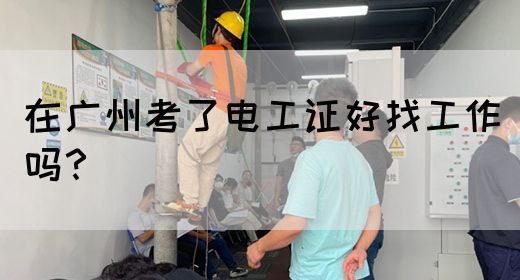 在广州考了电工证好找工作吗？