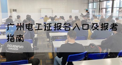 广州电工证报名入口及报考指南(图1)