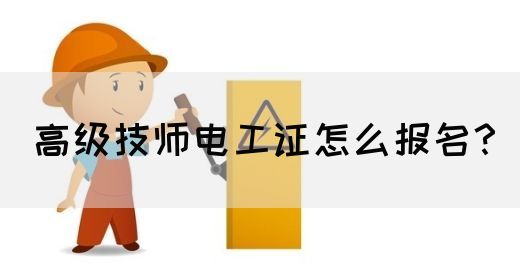 高级技师电工证怎么报名？