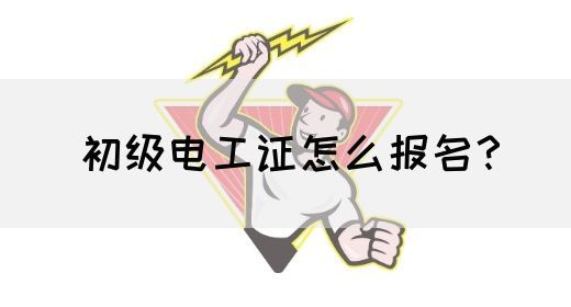 初级电工证怎么报名？