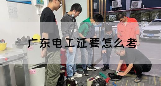 广东电工证要怎么考