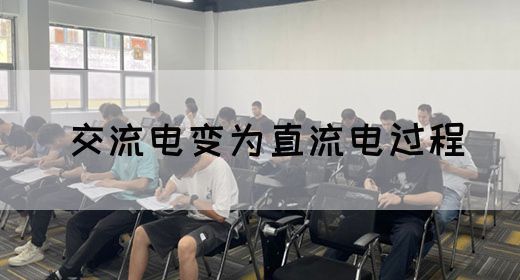 【交流电】交流电变为直流电过程