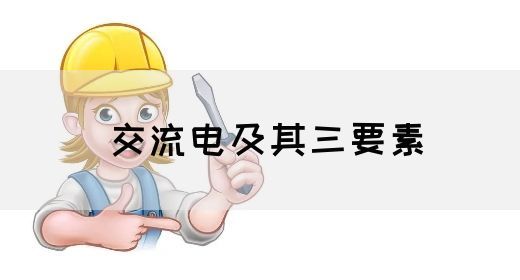 【交流电】交流电及其三要素