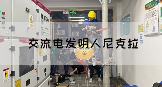 【交流电】交流电发明人尼克拉(图1)