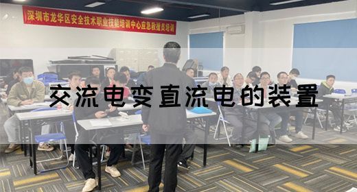 【交流电】交流电变直流电的装置