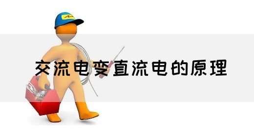 【交流电】交流电变直流电的原理