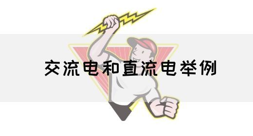 【交流电】交流电和直流电举例(图1) 【交流电】交流电和直流电举例(图1)