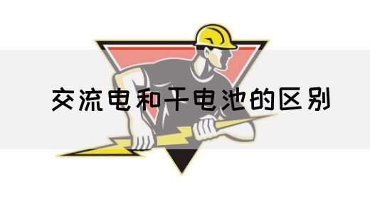 【交流电】交流电和干电池的区别(图1) 【交流电】交流电和干电池的区别(图1)