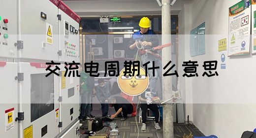 【交流电】交流电周期什么意思(图1) 【交流电】交流电周期什么意思(图1)