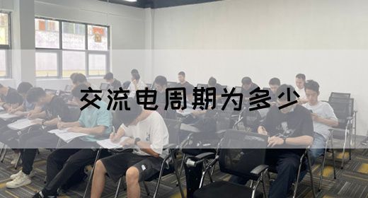 【交流电】交流电周期为多少(图1) 【交流电】交流电周期为多少(图1)
