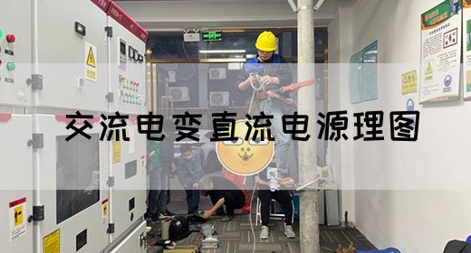 【交流电】交流电变直流电源理图