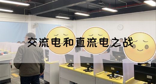 【交流电】交流电和直流电之战(图1)