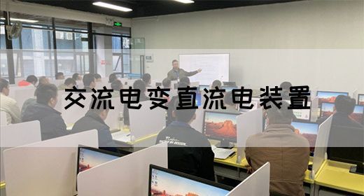 【交流电】交流电变直流电装置