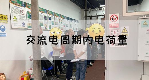 【交流电】交流电周期内电荷量(图1) 【交流电】交流电周期内电荷量(图1)