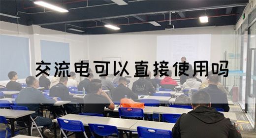 【交流电】交流电可以直接使用吗(图1)