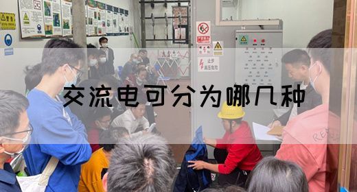 【交流电】交流电可分为哪几种(图1) 【交流电】交流电可分为哪几种(图1)
