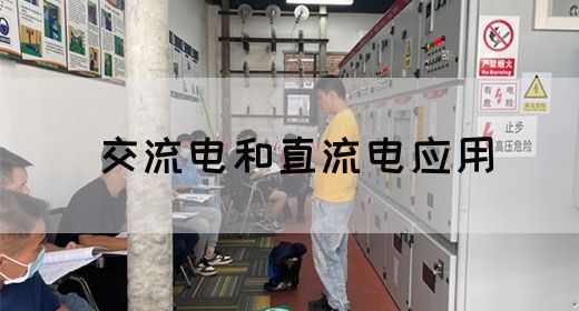 【交流电】交流电和直流电应用(图1)