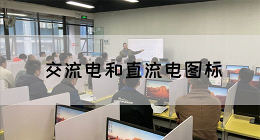 【交流电】交流电和直流电图标(图1)