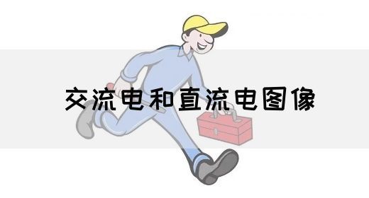 【交流电】交流电和直流电图像(图1) 【交流电】交流电和直流电图像(图1)
