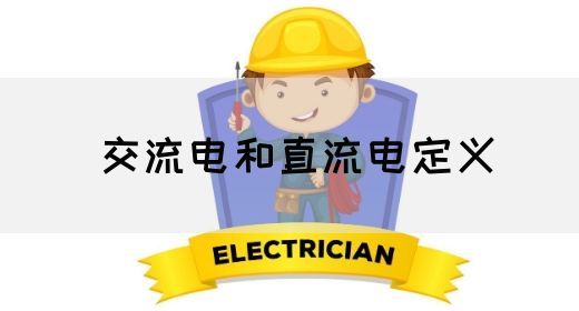 【交流电】交流电和直流电定义(图1)