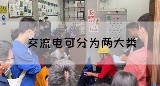 【交流电】交流电可分为两大类(图1) 【交流电】交流电可分为两大类(图1)